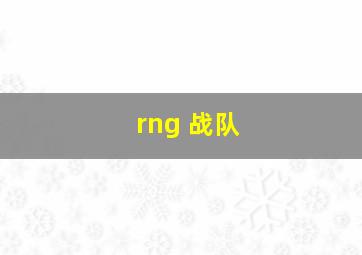 rng 战队